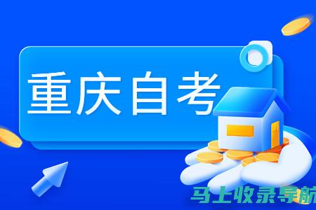 重庆自考成绩查询后，复习与提升的正确打开方式