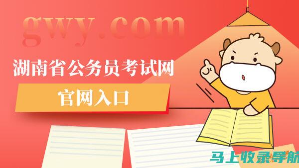 最新湖南省考报名入口信息，确保你获取最全面的报考资料！