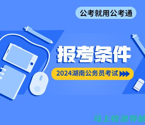 湖南省考报名入口使用须知，轻松应对在线报名的挑战！