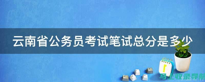 云南省公务员考试2022年报名时间：从准备到成功的一步步指导