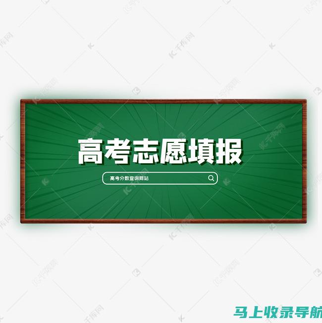 高考志愿填报系统官网的功能介绍：让你的志愿填报更简单