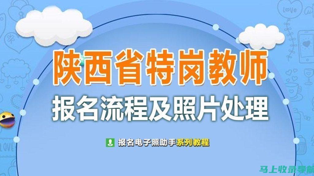 特岗教师报名入口的选拔标准与流程，知识全掌握