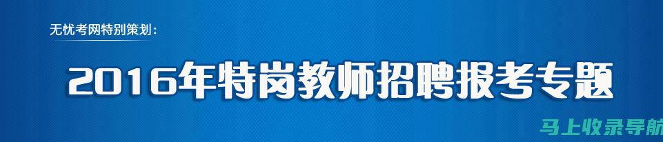 报名特岗教师需知的重要信息，打开你的职教新天地