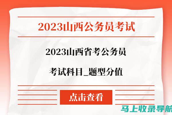 山西公务员考试报名政策解读：了解最新的报名政策与要求