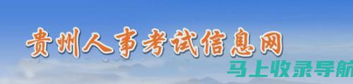 贵州省人事考试网：考生如何获取历年考试真题与参考资料