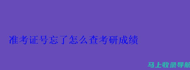 准考证查询时间临近，如何提前准备以避免考试前的慌乱