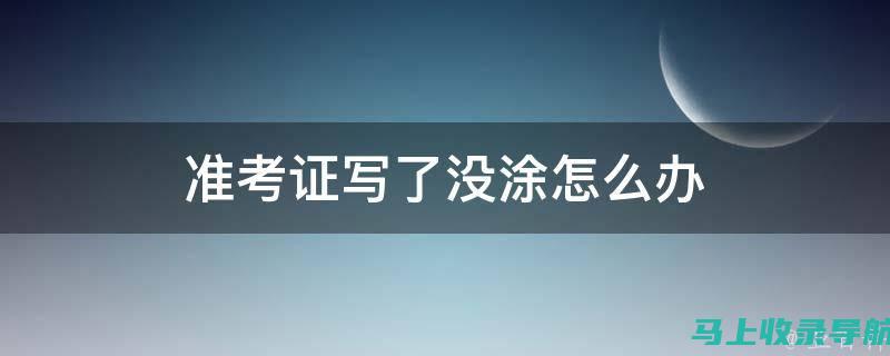 如何在准考证查询中避免常见的错误与陷阱