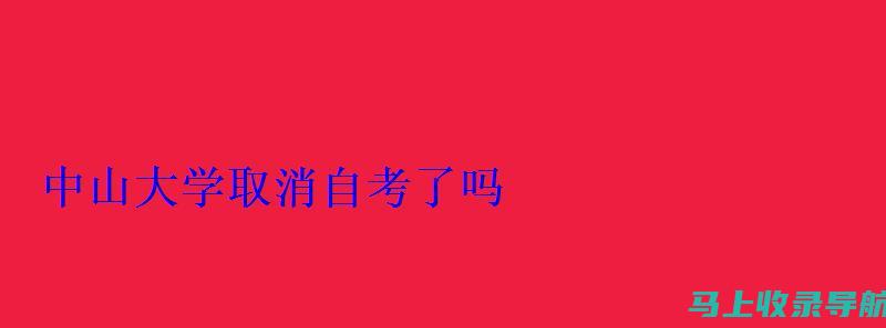 中山自考复习计划：制定合理的学习时间表，提高通过率