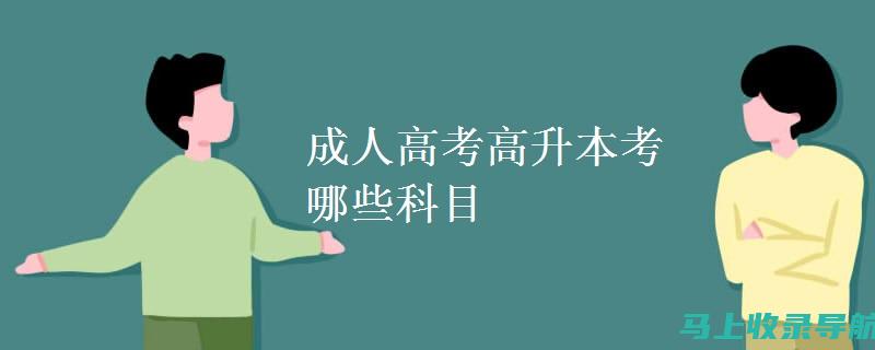 成人高考成绩查询：2018年考生的心路历程与故事