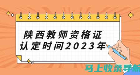 陕西教师资格证成绩查询：政策变化及其对考生的影响