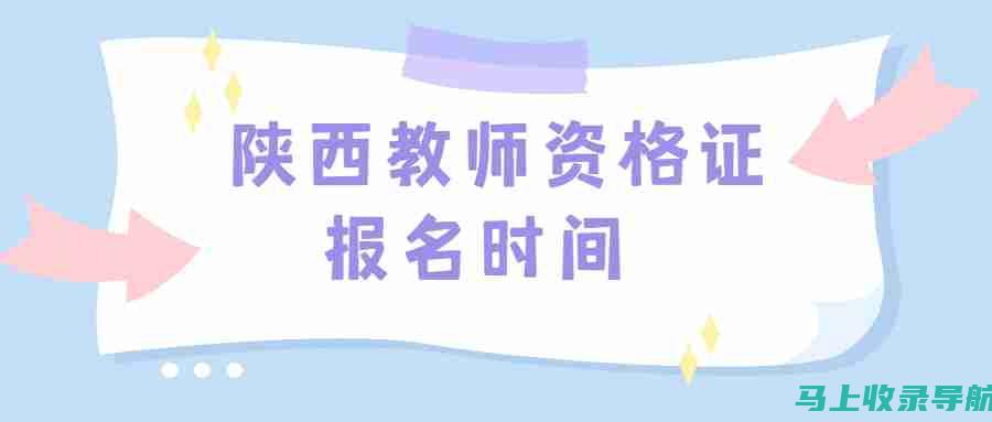 陕西教师资格证成绩查询的历史变迁与未来展望