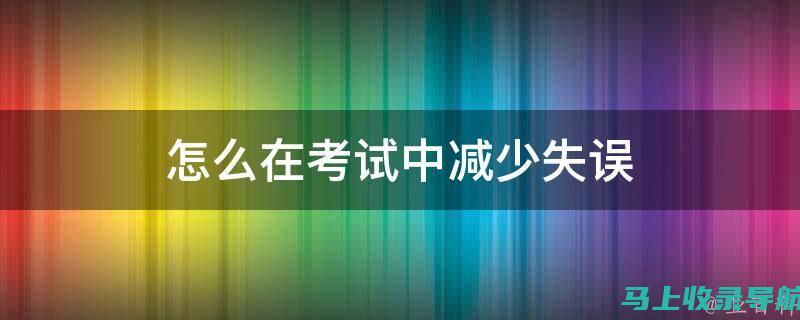 避免考试失误，跟着指南打印你的四六级准考证