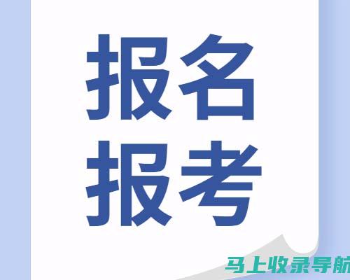 自考报名系统详解：为你的学习旅程铺平道路