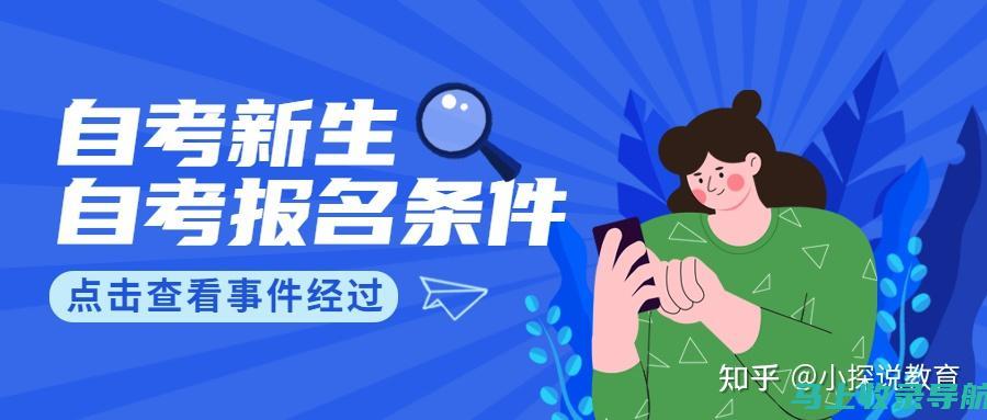 自考报名系统与传统报名方式的对比，优势显而易见