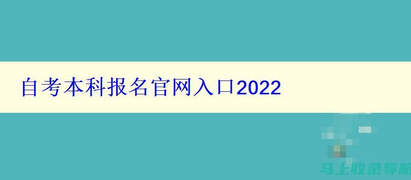 最新自考报名系统上线：全新的界面与功能带来什么改变