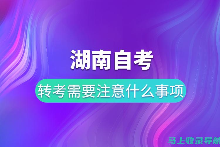 湖南自考空间：助力考生突破自学考试的难关