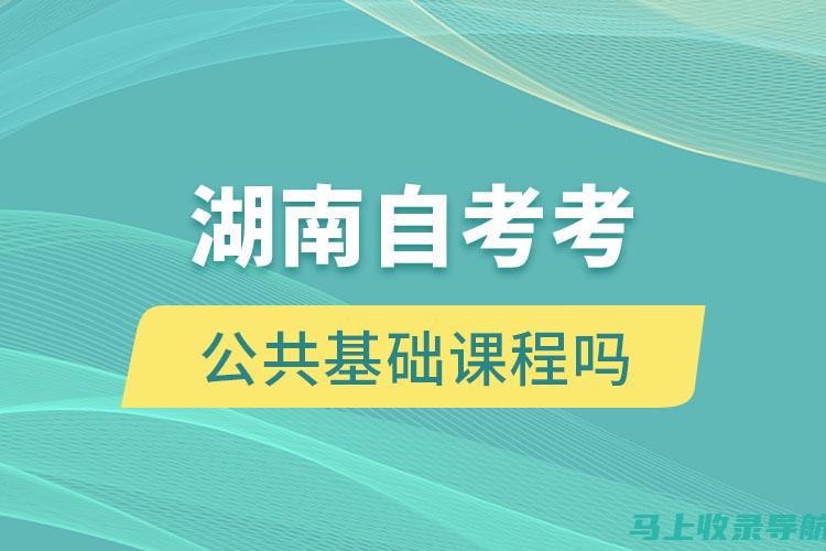 湖南自考空间：连接你与优秀自考生的桥梁