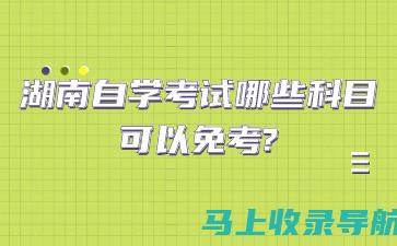 湖南自考空间的成功案例