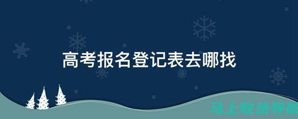 高考报名信息查询平台使用体验分享及建议