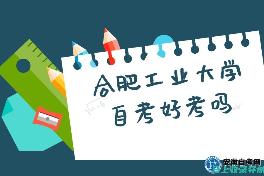 合肥自考网的论坛：与其他考生交流经验与心得的最佳平台