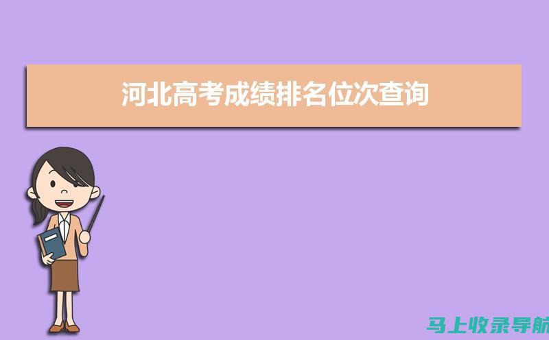 河北省高考成绩查询全攻略：每位考生必须知道的事项