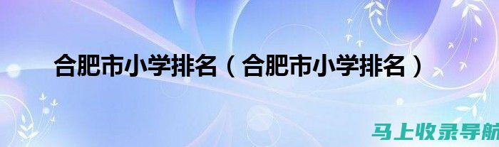 合肥幼师成绩查询的准确性与时效性，保障你的权益