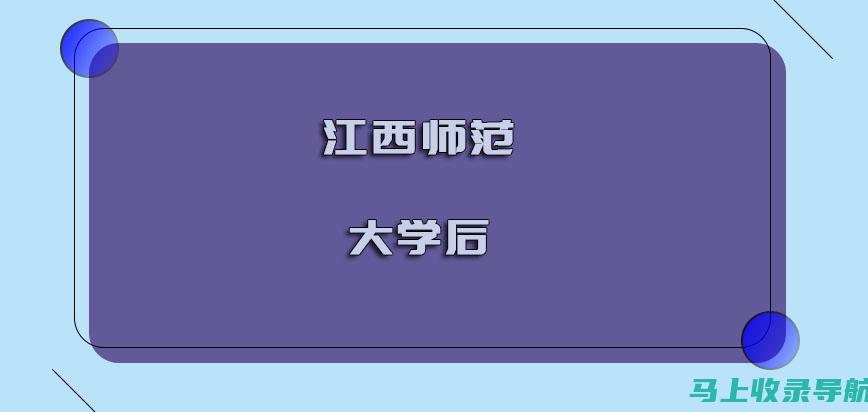 跟随江西师大自考网的步伐，了解自考生的真实体验与心得分享