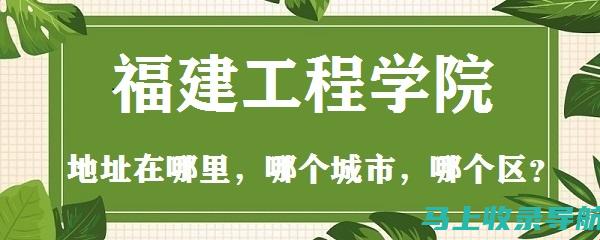 福建工程学院各专业录取分数线比较：哪个专业更具竞争力？