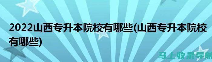 详解山西专升本成绩查询流程，让你的查分体验更加顺畅