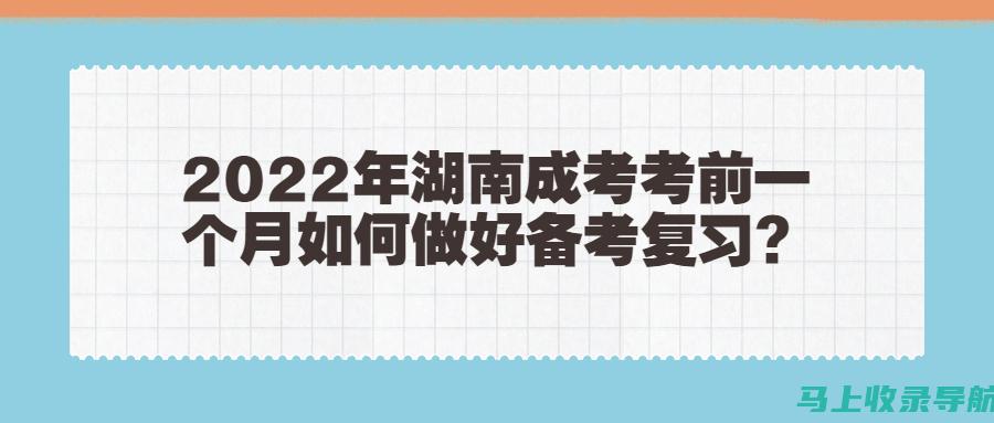 考前准备与成绩后的心态调适