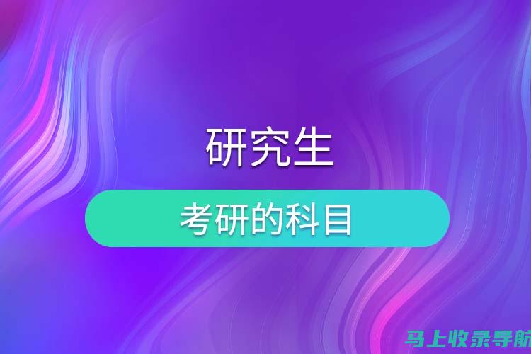 考研各科目考试时间全解析，合理规划备考时间的技巧