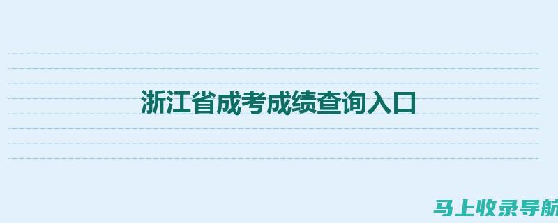 浙江省省考成绩发布后，考生们如何进行心态调整以备战后续考核？