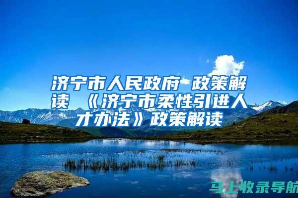 加入济宁公务员考试网，获取不容错过的考试资讯与备考课程