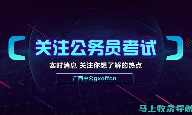 广西省公务员考试中的热点时事与政策解读技巧