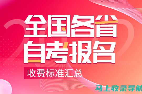 自考网上报名系统常见问题解答：解决你的一切疑虑