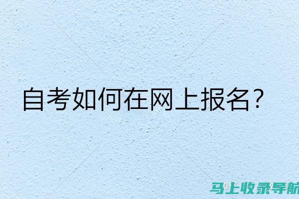 自考网上报名系统的报名费用与支付方式：你需要了解的所有信息