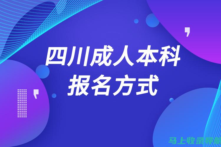 四川成人高考成绩查询经验分享，让你的查询更顺利