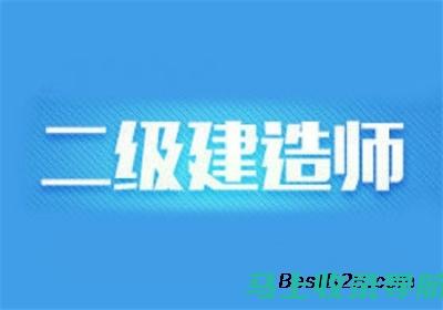 四川二级建造师考试成绩查询时间：各项流程一览