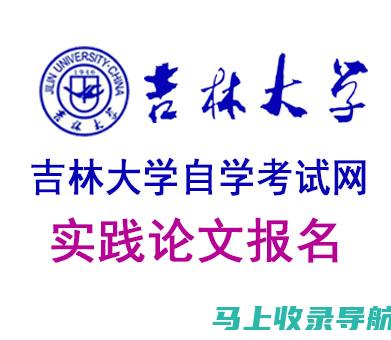 吉林大学自考课程设置解析：全面了解您的学习路径