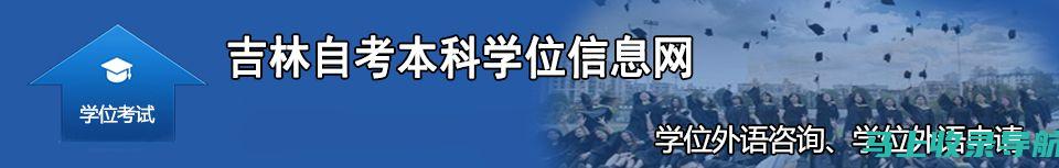 吉林大学自考的成功案例：从自考生到优秀职场精英的转变