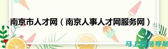 南江县人事考试网：发布最新的招聘会信息，助力求职者发掘机会