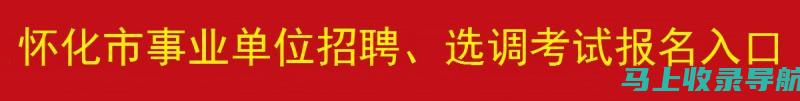 怀化市人事考试网——助力求职者成功应对各类考试的利器