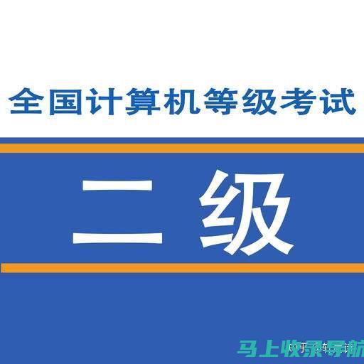 计算机二级考试即将来临：如何顺利找到报名官网入口？