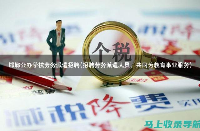 借助邯郸人事考试网实现职场理想：从考试到就业的成功案例