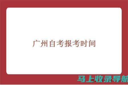 广州自考时间和地点：提升考试效率的实用建议