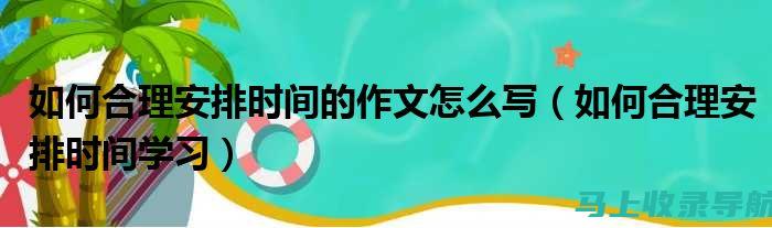 如何合理安排你的复习时间：广州自考时间攻略