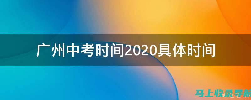 广州自考时间及考试形式：你不能忽视的重要信息