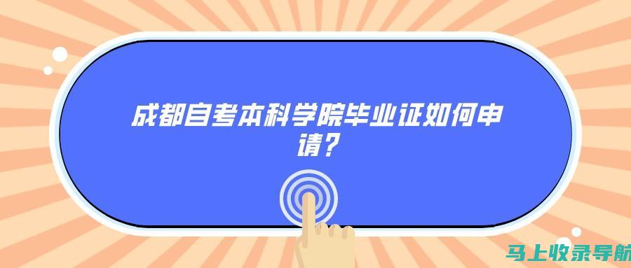 成都自考网分享：优秀考生的逆袭经历与成功秘籍