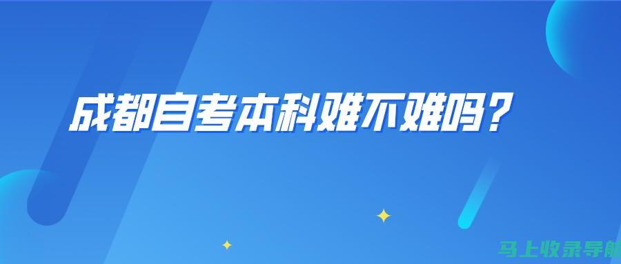 成都自考网：搭建考生与教育机构的桥梁