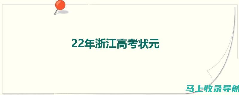 浙江省高考成绩查询时间及如何应对查询系统繁忙的问题